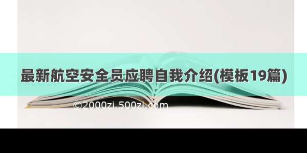 最新航空安全员应聘自我介绍(模板19篇)