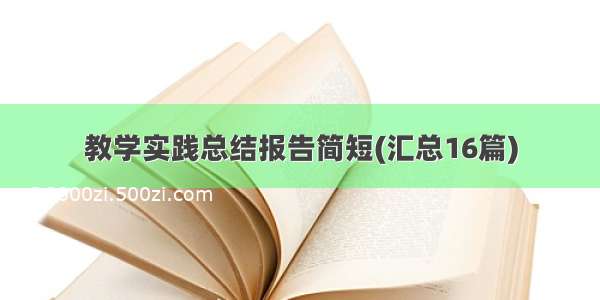 教学实践总结报告简短(汇总16篇)