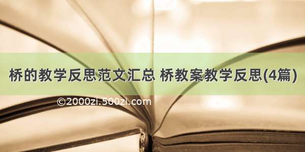 桥的教学反思范文汇总 桥教案教学反思(4篇)