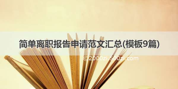 简单离职报告申请范文汇总(模板9篇)