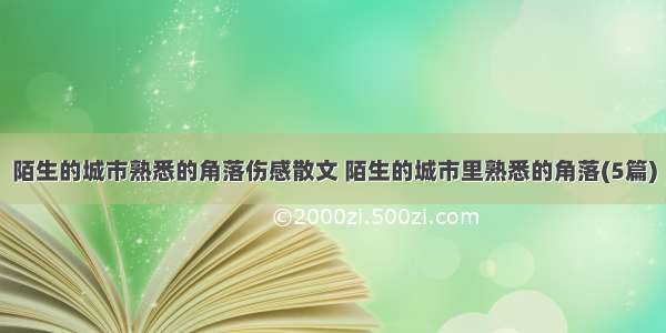 陌生的城市熟悉的角落伤感散文 陌生的城市里熟悉的角落(5篇)