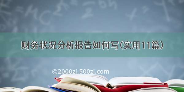 财务状况分析报告如何写(实用11篇)