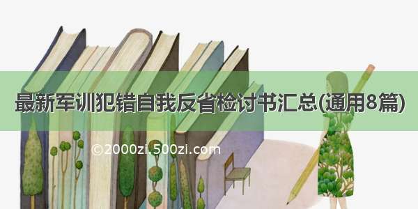 最新军训犯错自我反省检讨书汇总(通用8篇)