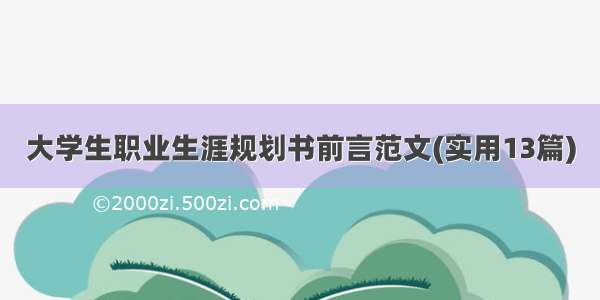 大学生职业生涯规划书前言范文(实用13篇)