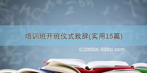 培训班开班仪式致辞(实用15篇)