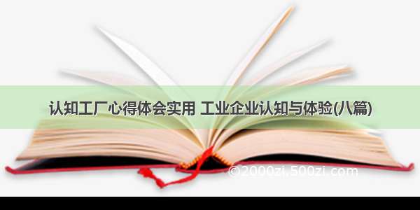 认知工厂心得体会实用 工业企业认知与体验(八篇)