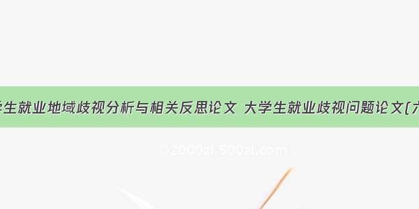 大学生就业地域歧视分析与相关反思论文 大学生就业歧视问题论文(六篇)