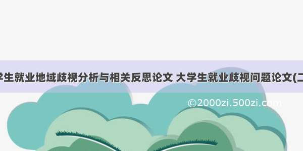 大学生就业地域歧视分析与相关反思论文 大学生就业歧视问题论文(二篇)