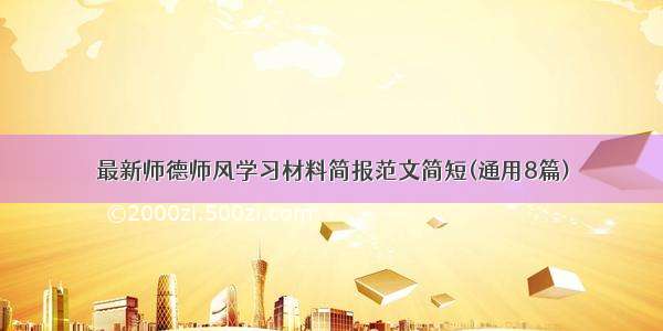 最新师德师风学习材料简报范文简短(通用8篇)