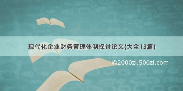 现代化企业财务管理体制探讨论文(大全13篇)