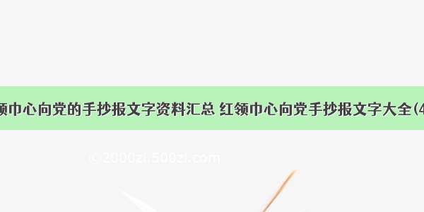 红领巾心向党的手抄报文字资料汇总 红领巾心向党手抄报文字大全(4篇)