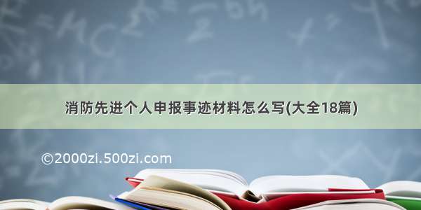 消防先进个人申报事迹材料怎么写(大全18篇)