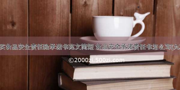 购买食品安全责任险承诺书范文简短 食品安全承诺责任书怎么写(九篇)