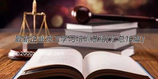 最新企业员工学习培训总结(汇总16篇)