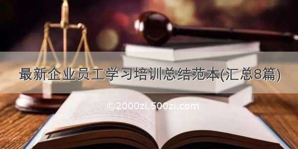 最新企业员工学习培训总结范本(汇总8篇)