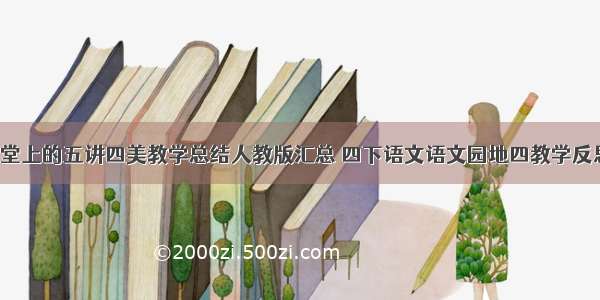 语文课堂上的五讲四美教学总结人教版汇总 四下语文语文园地四教学反思(2篇)