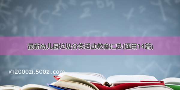 最新幼儿园垃圾分类活动教案汇总(通用14篇)