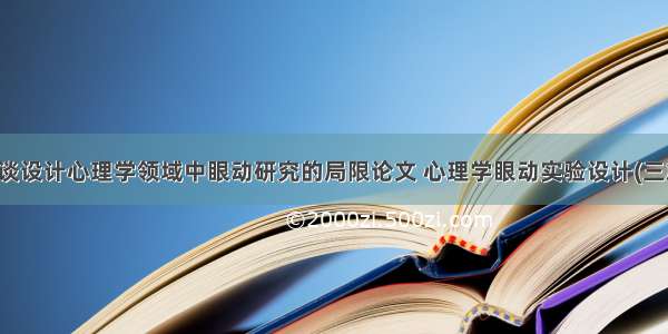 浅谈设计心理学领域中眼动研究的局限论文 心理学眼动实验设计(三篇)