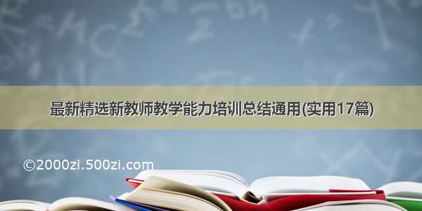 最新精选新教师教学能力培训总结通用(实用17篇)