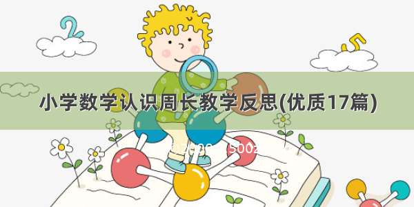 小学数学认识周长教学反思(优质17篇)