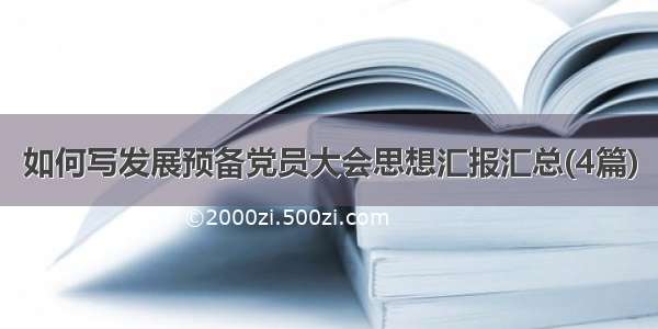 如何写发展预备党员大会思想汇报汇总(4篇)