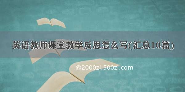 英语教师课堂教学反思怎么写(汇总10篇)