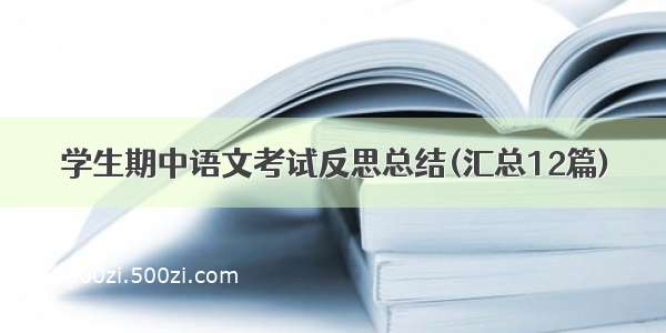 学生期中语文考试反思总结(汇总12篇)