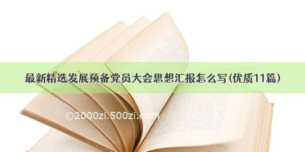 最新精选发展预备党员大会思想汇报怎么写(优质11篇)