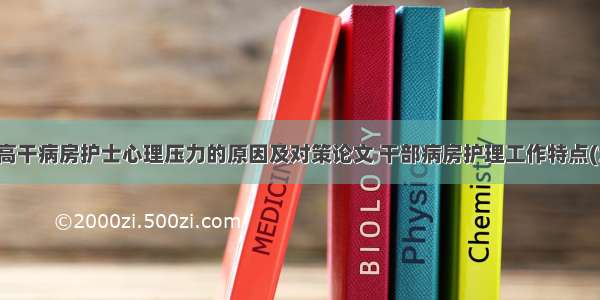 老年高干病房护士心理压力的原因及对策论文 干部病房护理工作特点(六篇)