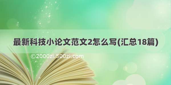 最新科技小论文范文2怎么写(汇总18篇)