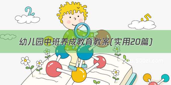 幼儿园中班养成教育教案(实用20篇)