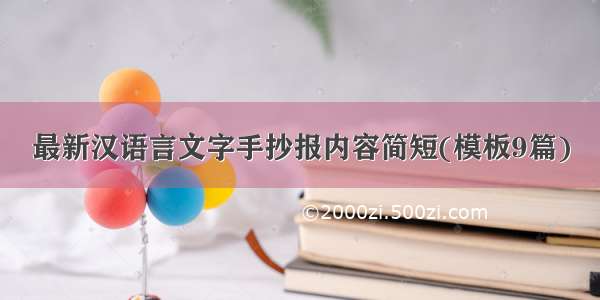 最新汉语言文字手抄报内容简短(模板9篇)