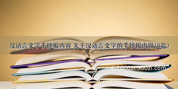 汉语言文字手抄报内容 关于汉语言文字的手抄报内容(6篇)