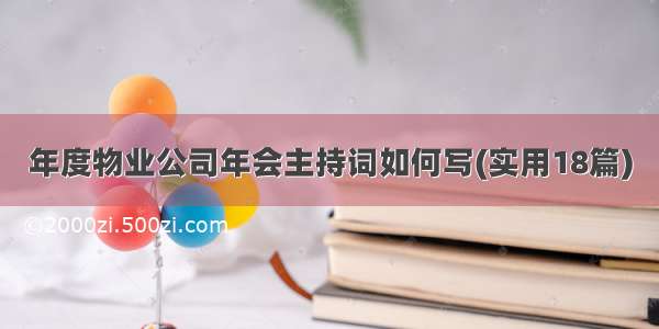 年度物业公司年会主持词如何写(实用18篇)