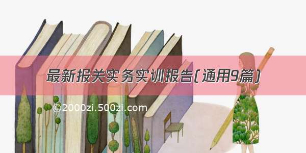 最新报关实务实训报告(通用9篇)