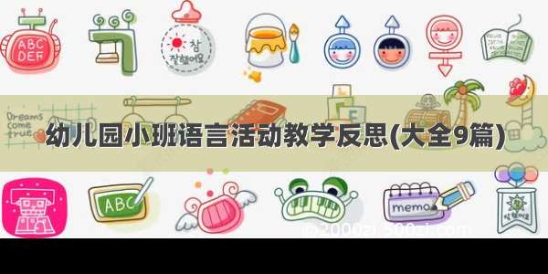 幼儿园小班语言活动教学反思(大全9篇)