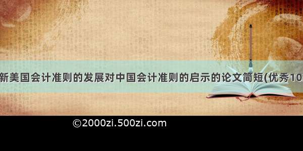 最新美国会计准则的发展对中国会计准则的启示的论文简短(优秀10篇)