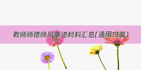 教师师德师风事迹材料汇总(通用19篇)