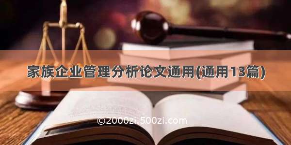 家族企业管理分析论文通用(通用13篇)