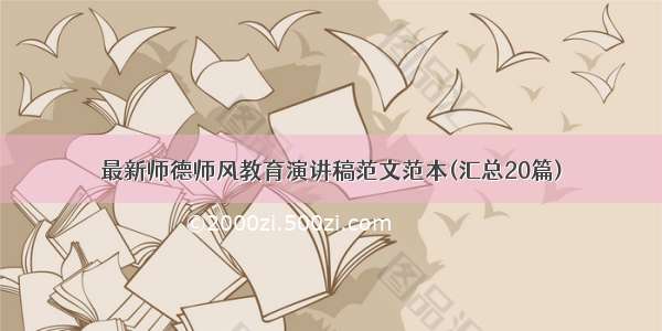 最新师德师风教育演讲稿范文范本(汇总20篇)