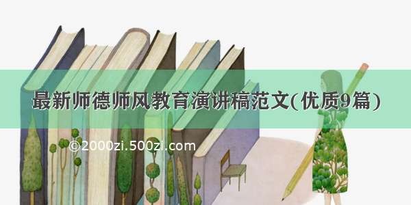 最新师德师风教育演讲稿范文(优质9篇)