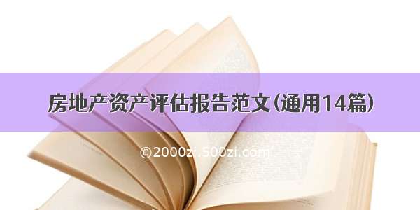 房地产资产评估报告范文(通用14篇)