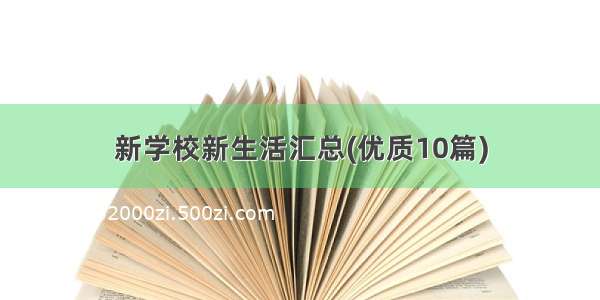 新学校新生活汇总(优质10篇)