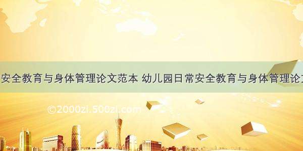 幼儿园日常安全教育与身体管理论文范本 幼儿园日常安全教育与身体管理论文范本图片(