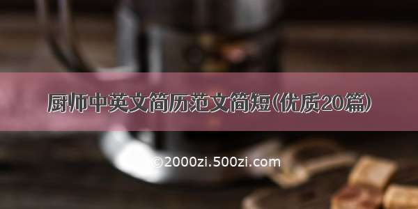 厨师中英文简历范文简短(优质20篇)