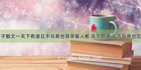 古代先秦诸子散文一天下有道丘不与易也导学案人教 天下有道 丘不与易也文言知识总结