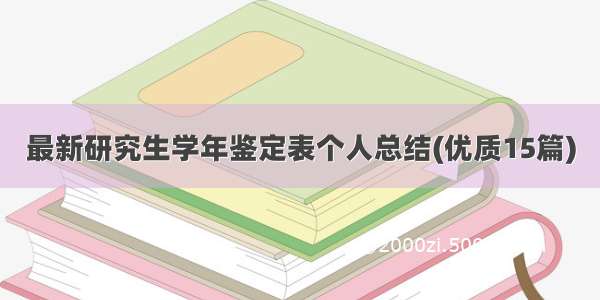 最新研究生学年鉴定表个人总结(优质15篇)