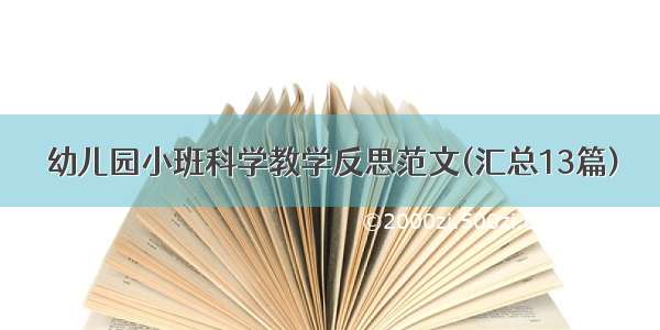 幼儿园小班科学教学反思范文(汇总13篇)