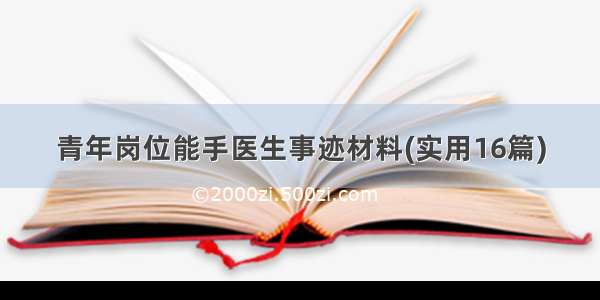 青年岗位能手医生事迹材料(实用16篇)