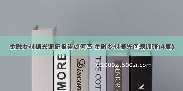 金融乡村振兴调研报告如何写 金融乡村振兴问题调研(4篇)